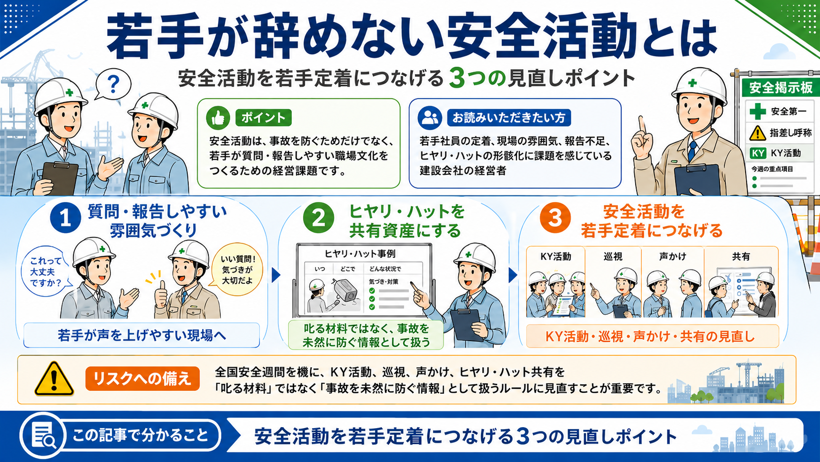 若手が辞めない安全活動とは