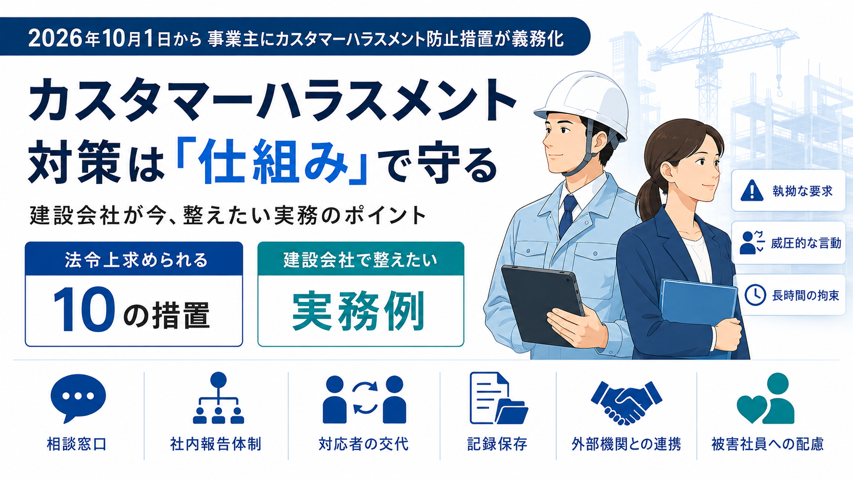 施主・取引先の暴言から社員を守る