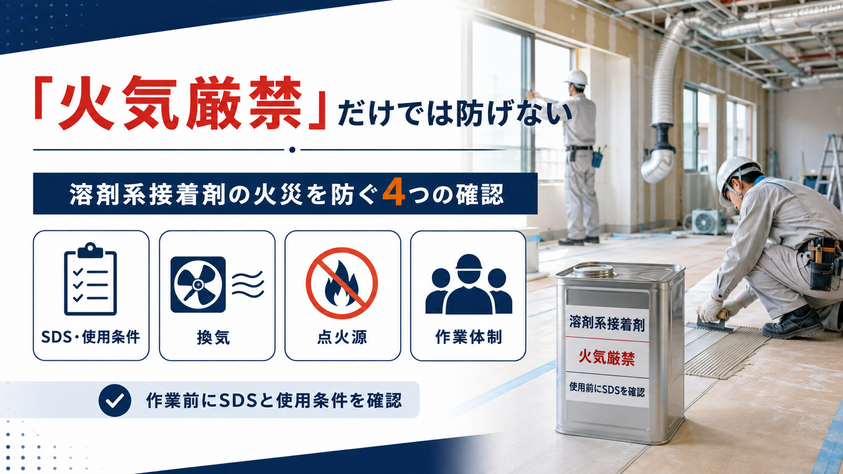 接着剤蒸気に引火、9人が火傷