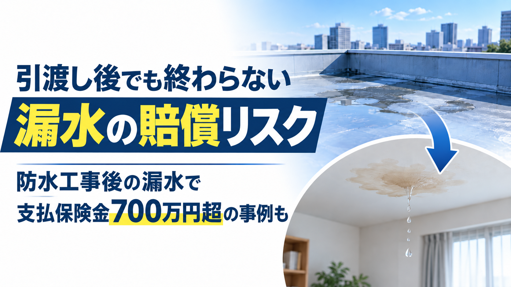引渡し後の漏水、損害700万円超