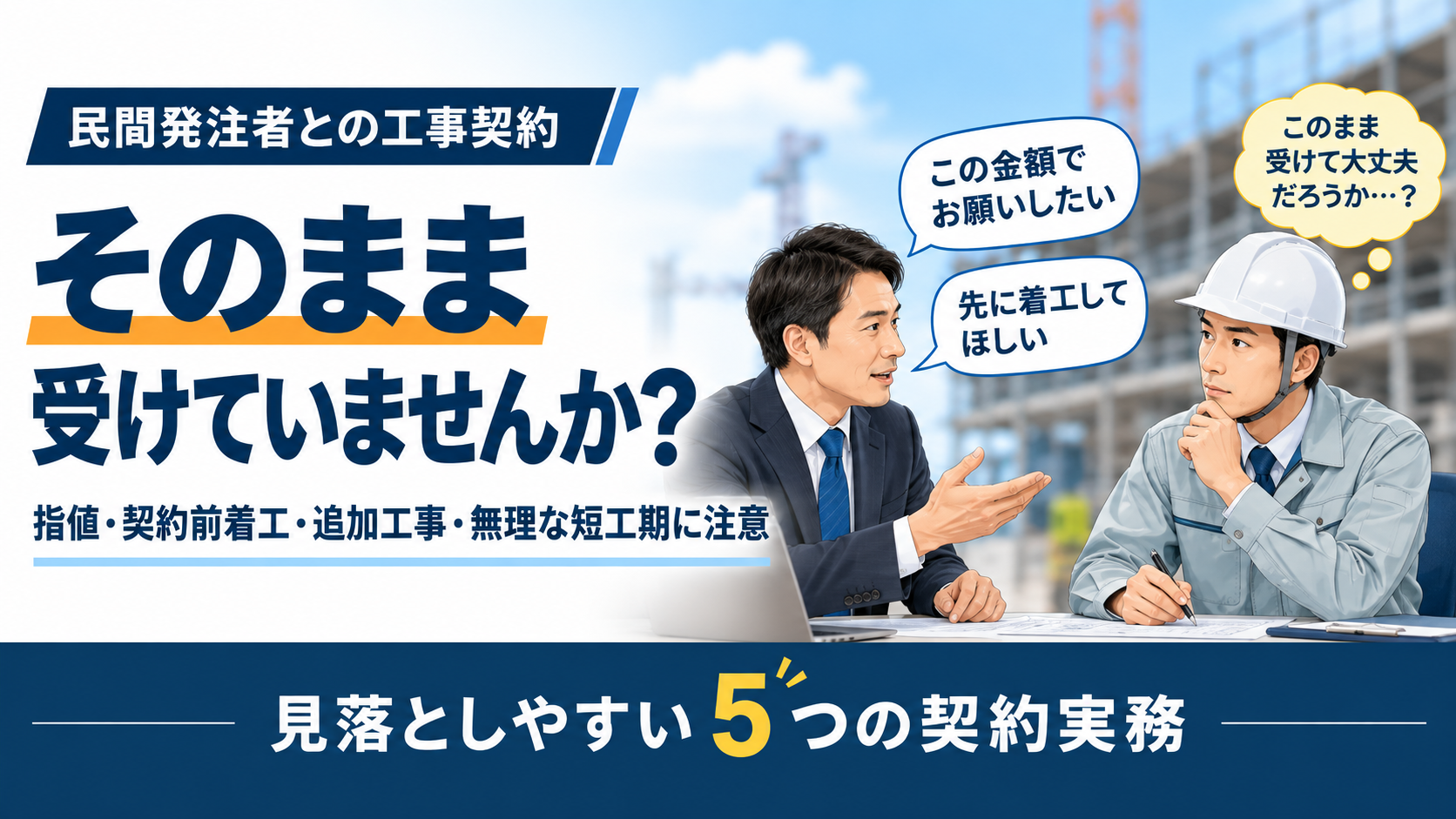 民間発注者との契約、5つの注意点