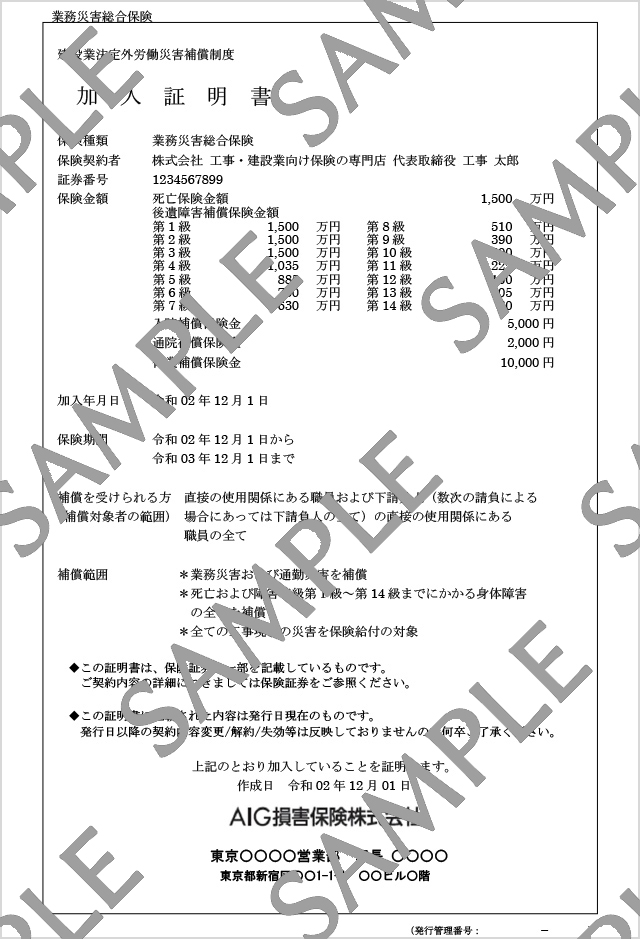 労災上乗せ（労災上積保険）の加入証明書