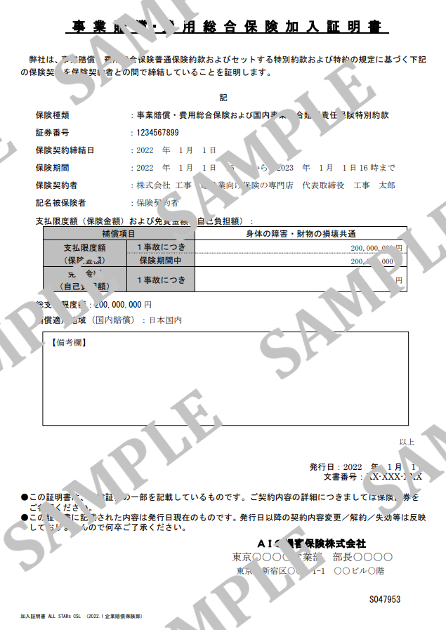 賠償責任保険の加入証明書