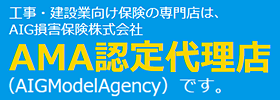 工事・建設業向け保険の専門店は、AIG損害保険株式会社AMA認定代理店（AIGModelAgency）です。