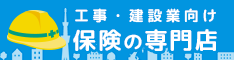 工事・建設業向け保険の専門店