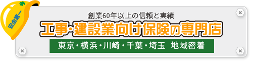 建設業者さまのご意向に沿った保険をご紹介します。工事･建設業向け保険の専門店（東京・横浜・川崎・千葉・埼玉 地域密着！）